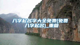 八字起名字大全免费(免费 八字起名)_重复