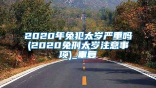 2020年兔犯太岁严重吗(2020兔刑太岁注意事项)_重复