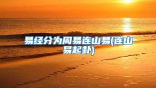 易经分为周易连山易(连山易起卦)