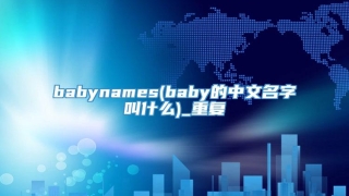 babynames(baby的中文名字叫什么)_重复
