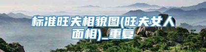 标准旺夫相貌图(旺夫女人面相)_重复