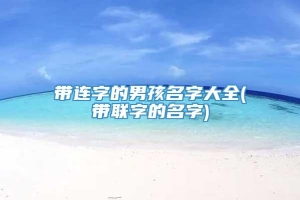 带连字的男孩名字大全(带联字的名字)