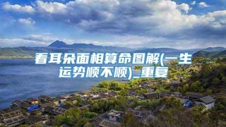 看耳朵面相算命图解(一生运势顺不顺)_重复