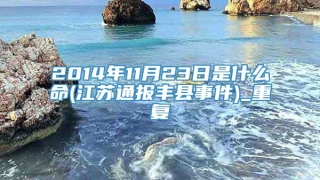 2014年11月23日是什么命(江苏通报丰县事件)_重复