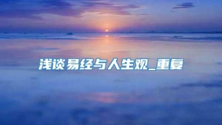 浅谈易经与人生观_重复