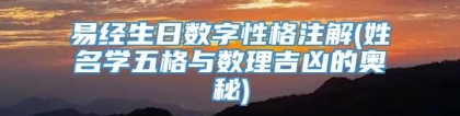 易经生日数字性格注解(姓名学五格与数理吉凶的奥秘)