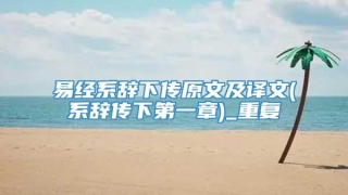 易经系辞下传原文及译文(系辞传下第一章)_重复