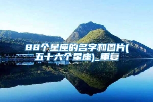 88个星座的名字和图片(五十六个星座)_重复