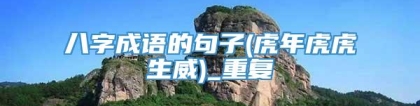 八字成语的句子(虎年虎虎生威)_重复