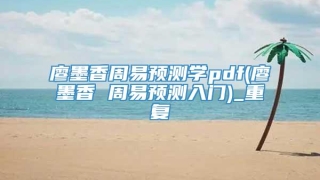 廖墨香周易预测学pdf(廖墨香 周易预测入门)_重复