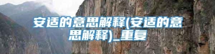 安适的意思解释(安适的意思解释)_重复