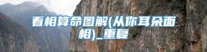 看相算命图解(从你耳朵面相)_重复