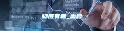 脚底有痣_重复