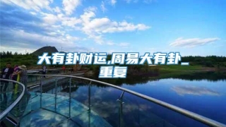 大有卦财运,周易大有卦_重复