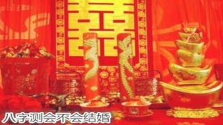 八字测会不会结婚 - 怎样测八字会不会结婚