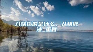 八格指的是什么，八格取法_重复