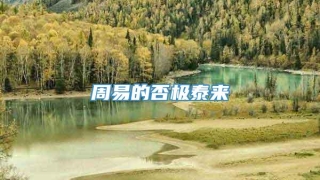 周易的否极泰来