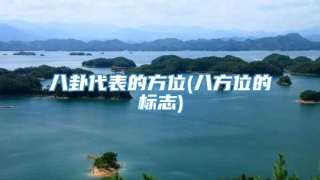 八卦代表的方位(八方位的标志)