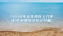 2008年出生现在上几年级(犀利姐陪读札记开篇)
