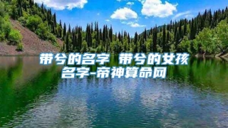 带兮的名字 带兮的女孩名字-帝神算命网