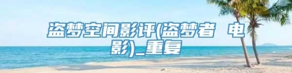 盗梦空间影评(盗梦者 电影)_重复