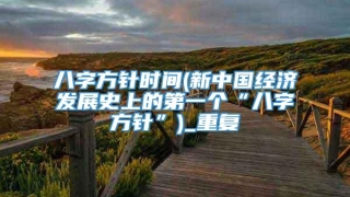 八字方针时间(新中国经济发展史上的第一个“八字方针”)_重复