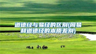 道德经与易经的区别(周易和道德经的本质差别)