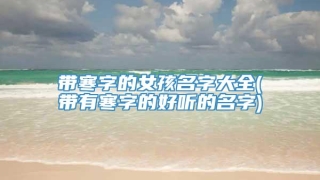带寒字的女孩名字大全(带有寒字的好听的名字)