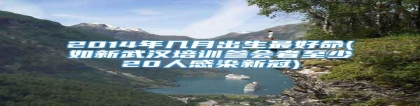 2014年几月出生最好命(如新武汉培训参会者至少20人感染新冠)