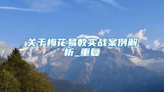 关于梅花易数实战案例解析_重复