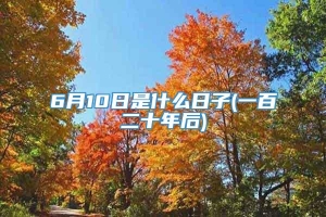 6月10日是什么日子(一百二十年后)