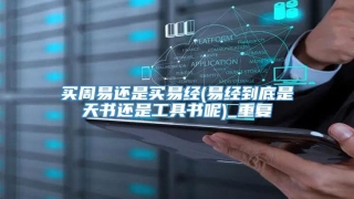 买周易还是买易经(易经到底是天书还是工具书呢)_重复