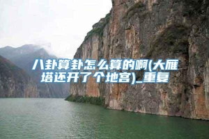 八卦算卦怎么算的啊(大雁塔还开了个地宫)_重复