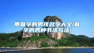 带联字的男孩名字大全(联字的各种书法写法)