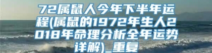 72属鼠人今年下半年运程(属鼠的1972年生人2018年命理分析全年运势详解)_重复