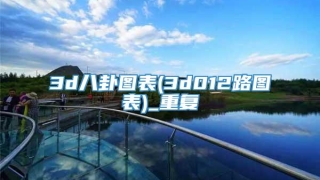 3d八卦图表(3d012路图表)_重复