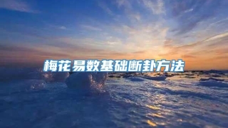 梅花易数基础断卦方法