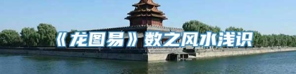 《龙图易》数之风水浅识