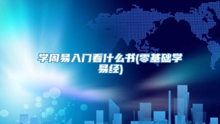 学周易入门看什么书(零基础学易经)