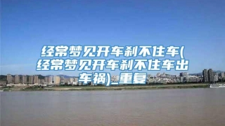 经常梦见开车刹不住车(经常梦见开车刹不住车出车祸)_重复