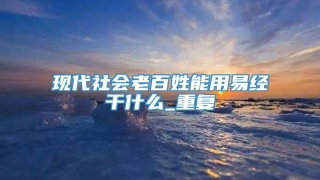 现代社会老百姓能用易经干什么_重复