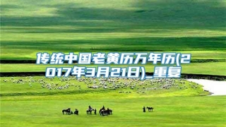 传统中国老黄历万年历(2017年3月21日)_重复