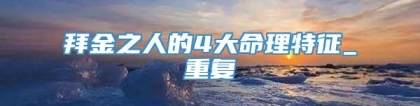 拜金之人的4大命理特征_重复