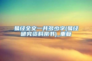 易经全文一共多少字(易经研究资料帛书)_重复