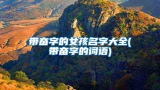 带奋字的女孩名字大全(带奋字的词语)