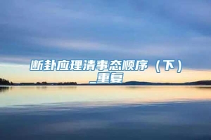 断卦应理清事态顺序（下）_重复