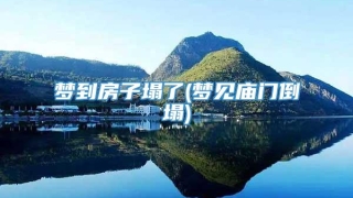 梦到房子塌了(梦见庙门倒塌)