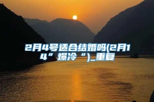 2月4号适合结婚吗(2月14”爆冷“)_重复