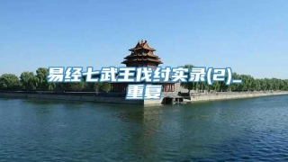 易经七武王伐纣实录(2)_重复