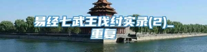 易经七武王伐纣实录(2)_重复